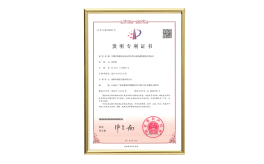 發(fā)明專(zhuān)利證書(shū)
