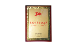 特區(qū)30周年技術(shù)創(chuàng)新獎(jiǎng)