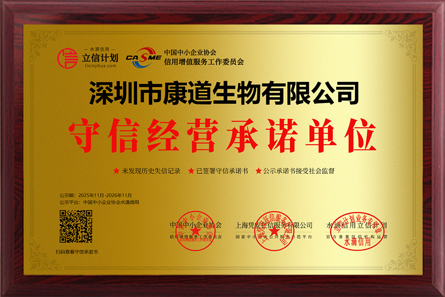 信用承諾 | 康道獲評為“守信經(jīng)營承諾單位”